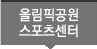올림픽공원스포츠센터