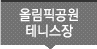 올림픽공원 테니스장
