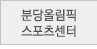 분당올림픽스포츠센터