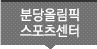 분당올림픽스포츠센터