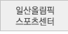 일산올림픽스포츠센터