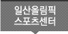 일산올림픽스포츠센터