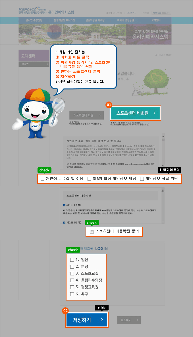 비회원 가입 절차는 ① 비회원 버튼을 클릭, ② 회원가입 동의서 및 스포츠센터 이용약관 동의 확인, ③ 원하는 스포츠센터 클릭, ④ 저장하기 클릭하시면 회원가입이 완료됩니다.