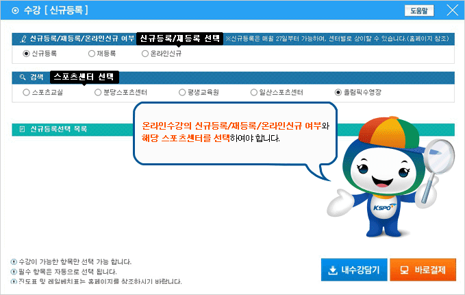 온라인수강의 신규등록/재등록/온라인신규 여부와 해당 스포츠센터를 선택하여야 합니다.