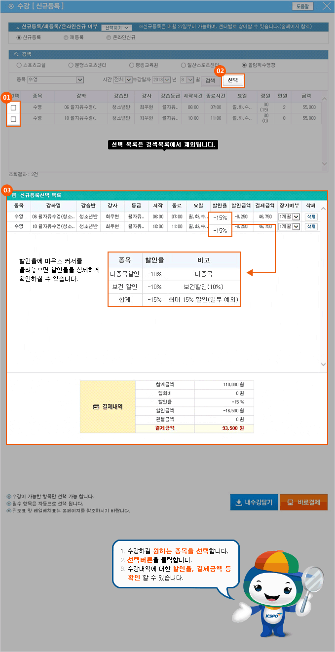 1. 수강하길 원하는 종목을 선택합니다. 2. 선택버튼을 클릭합니다. 3. 수강내역에 대한 할인율, 결제금액 등 확인 할 수 있습니다.