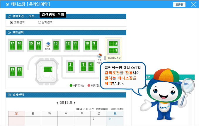 검색조건을 활용하여 원하는 테니스장을 예약합니다.