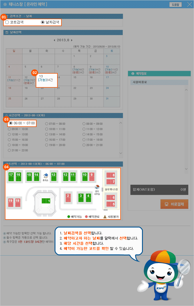 1. 날짜검색을 선택합니다. 2. 예약하고자 하는 날짜를 달력에서 선택합니다. 3. 해당 시간을 선택합니다. 4. 예약이 가능한 코트를 확인 할 수 있습니다.