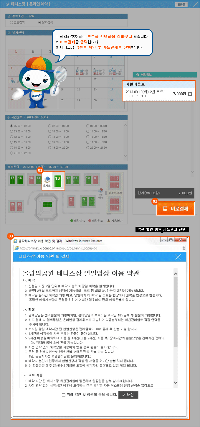 1. 예약하고자 하는 코트를 선택하여 결제대기로 보냅니다. 2. 바로결제를 클릭합니다. 3. 테니스장 약관을 확인 후 카드결제를 진행합니다.