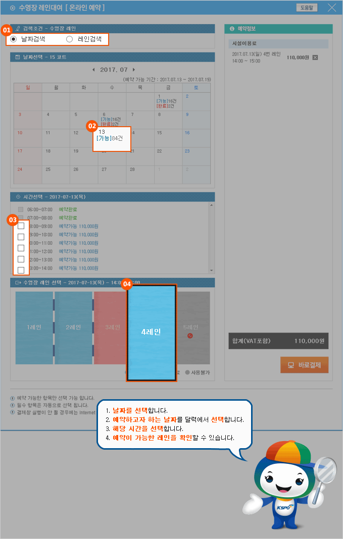 1. 예약하고자 하는 시간을 선택하여 결제대기로 이동합니다. 2. 바로결제를 선택합니다. 3. 레인대여 약관을 확인 후 카드결제를 진행합니다.