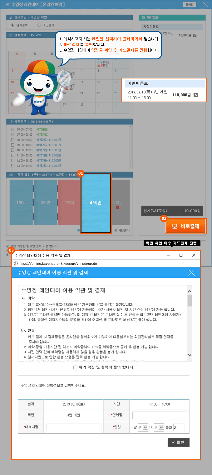 1. 예약하고자 하는 레인을 선택하여 결제대기에 담습니다. 2.바로결제를 클릭합니다. 3.수영장 레대여 약관을 확인 카드결제를 진행합니다