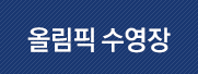 수영장 레인대여