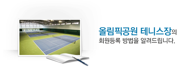 올림픽공원 테니스장의 회원등록 방법을 알려드립니다.