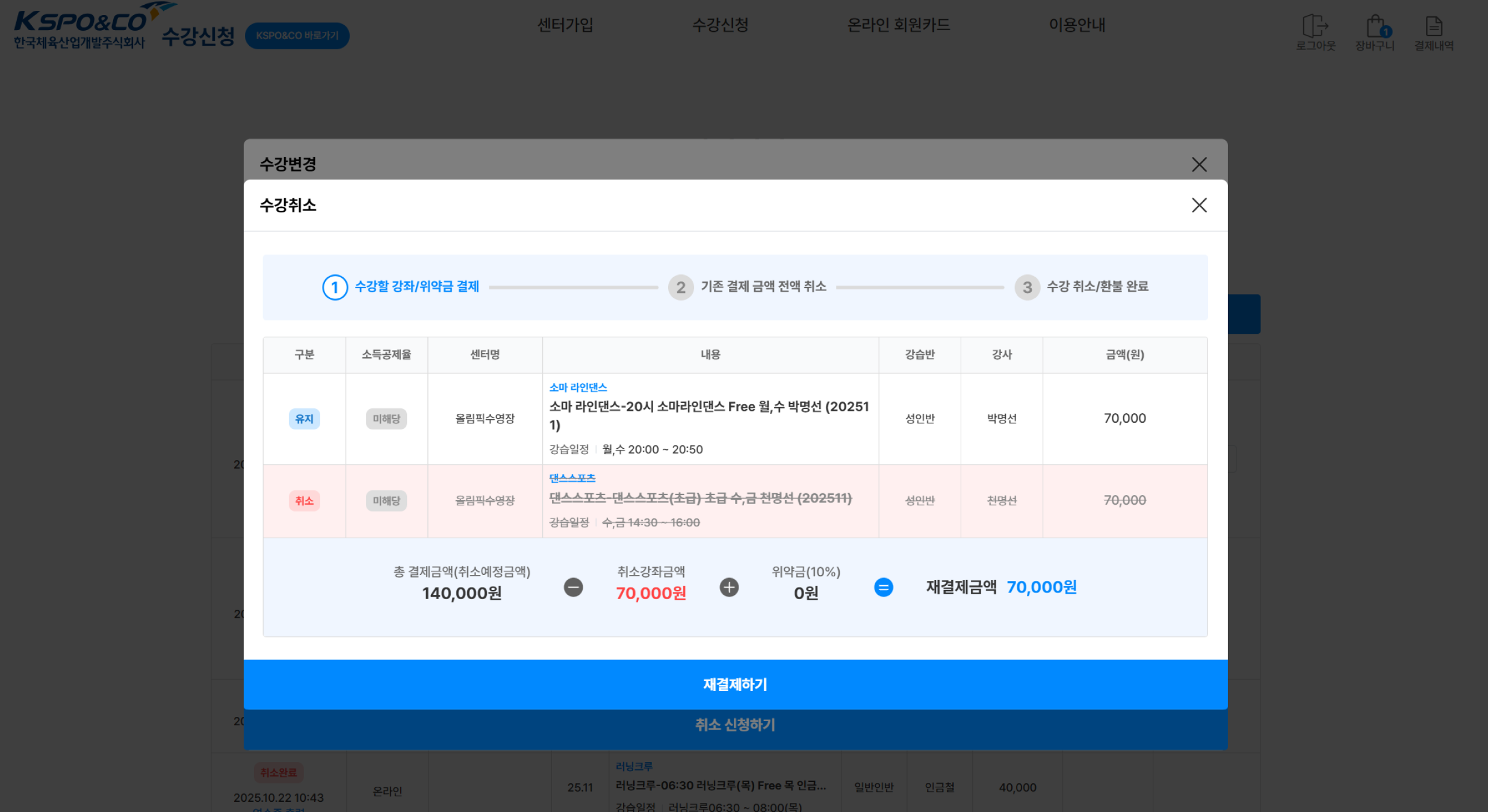 취소강좌 제외 수강강좌 및 위약금을 우선 결제합니다.
