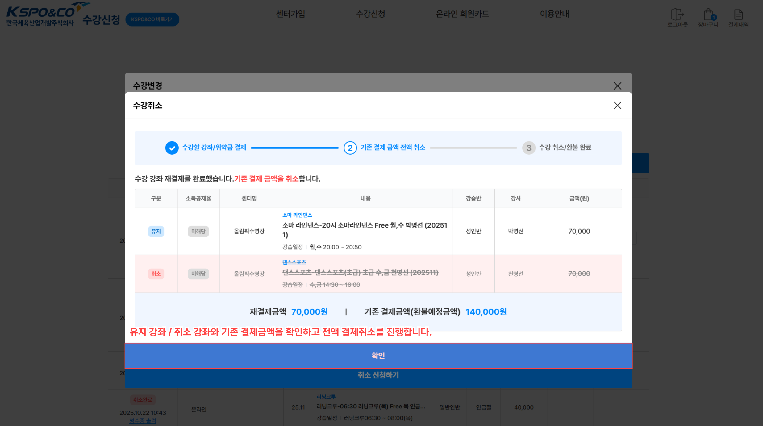 기존 결제 금액을 전액 취소합니다.
