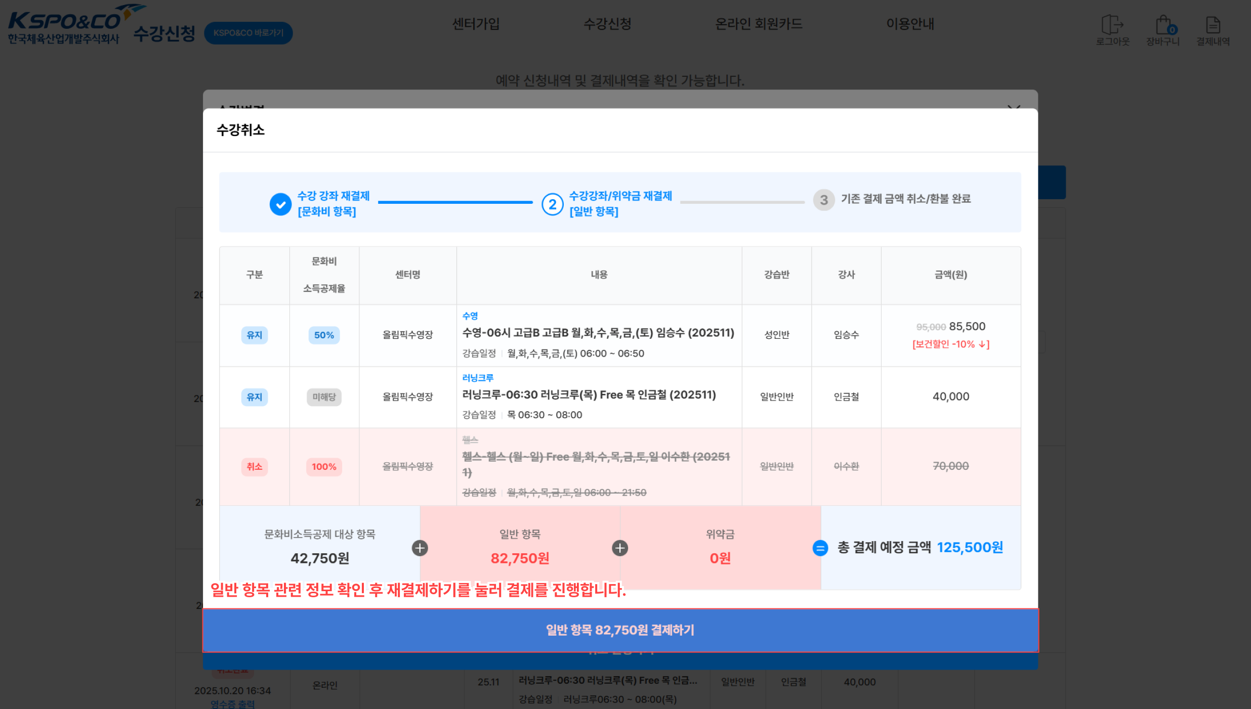 문화비에 해당하지 않는 일반 항목이면서, 수강을 유지할 항목을 재결제합니다.