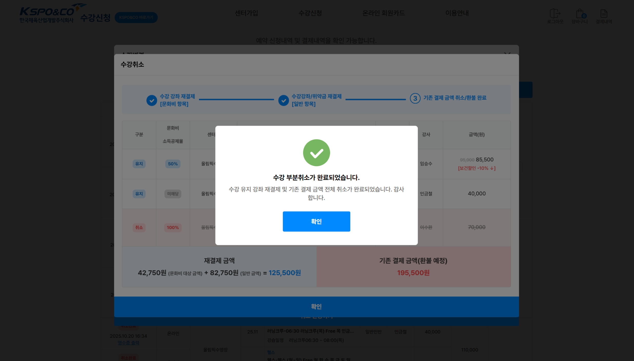 마지막으로 기존 결제 금액 전체 취소를 완료합니다.