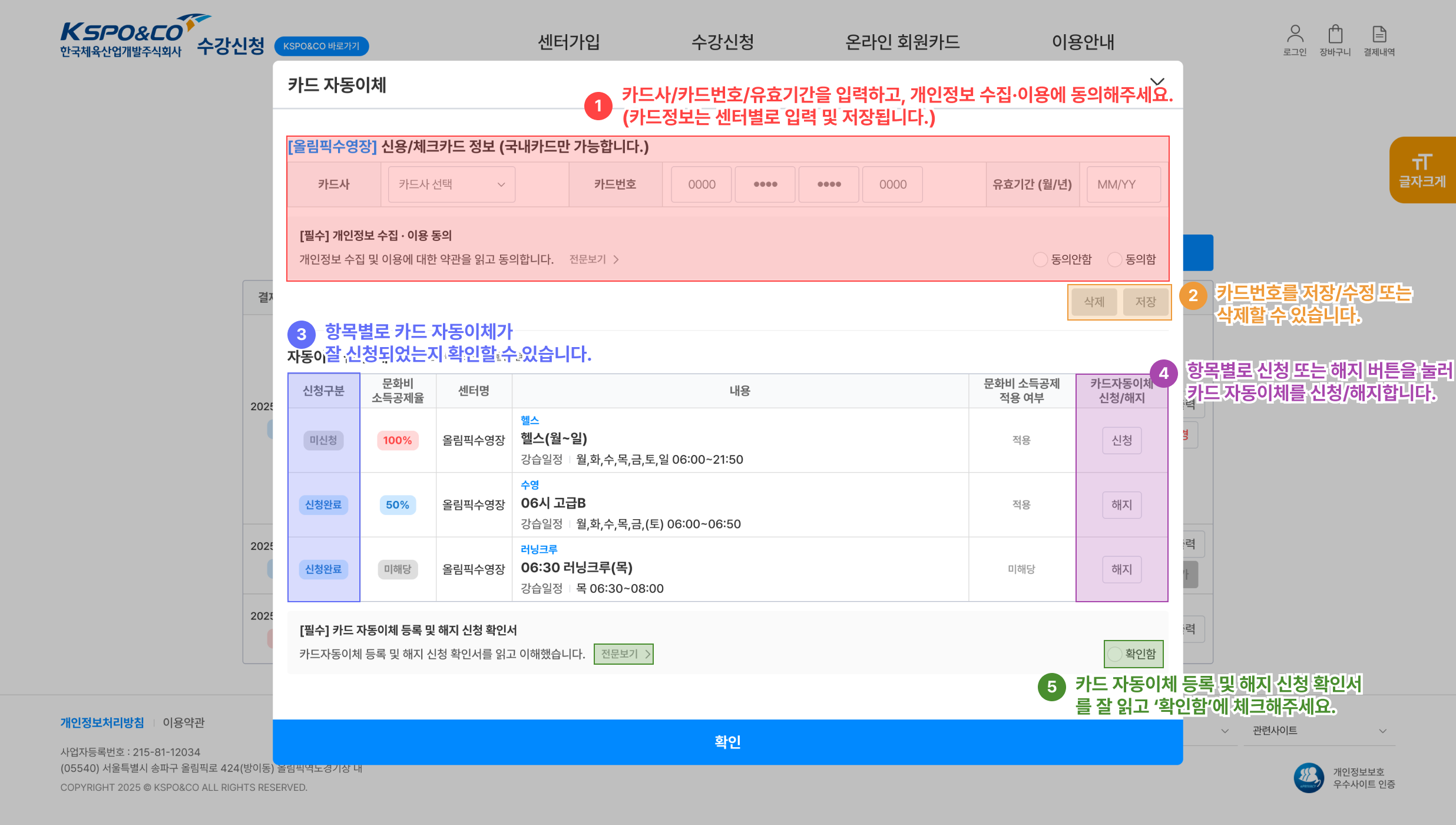 매월 1일~15일에는 온라인에서 자동이체를 신청/해지할 수 있습니다. 자동이체 신청시 매월 22일에 다음달 강습비가 결제됩니다.