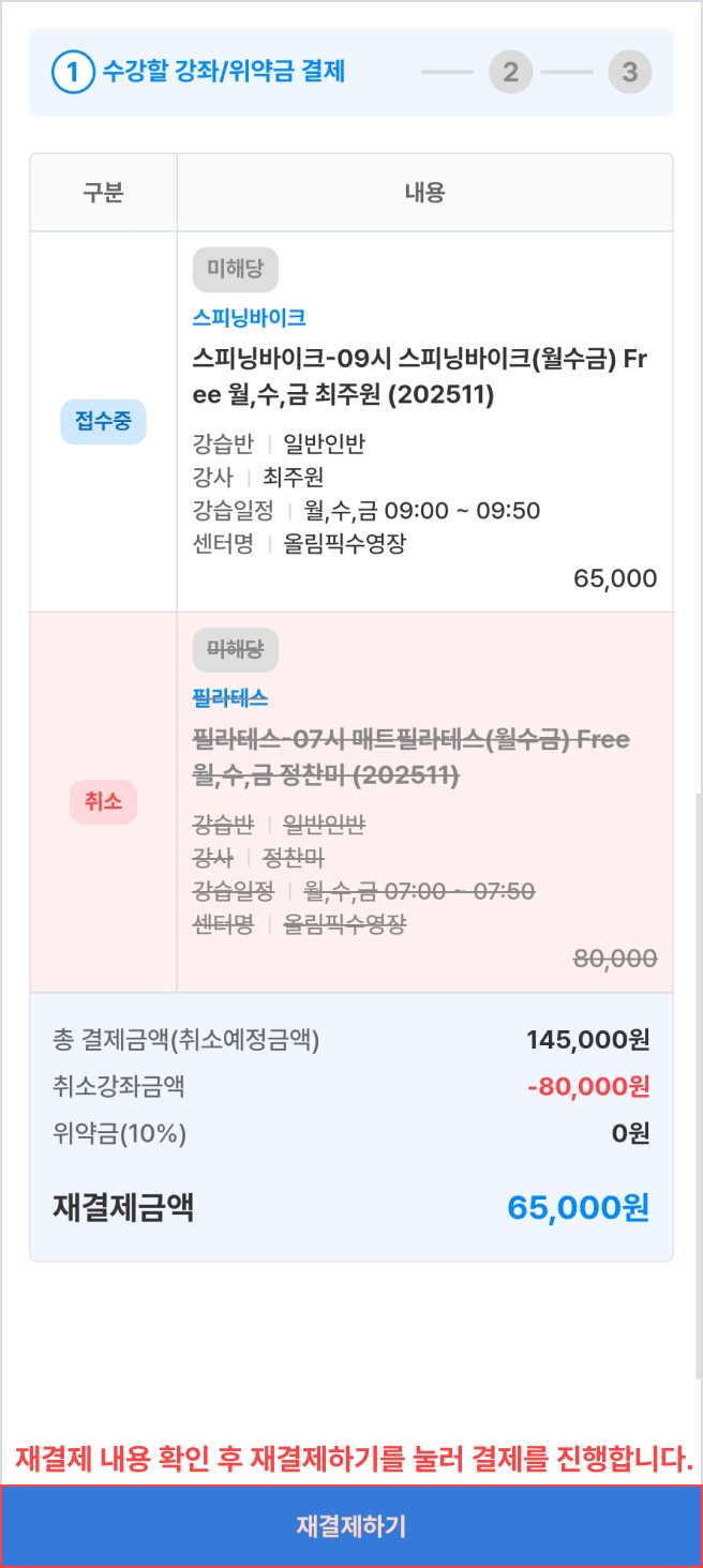 취소강좌 제외 수강강좌 및 위약금을 우선 결제합니다.