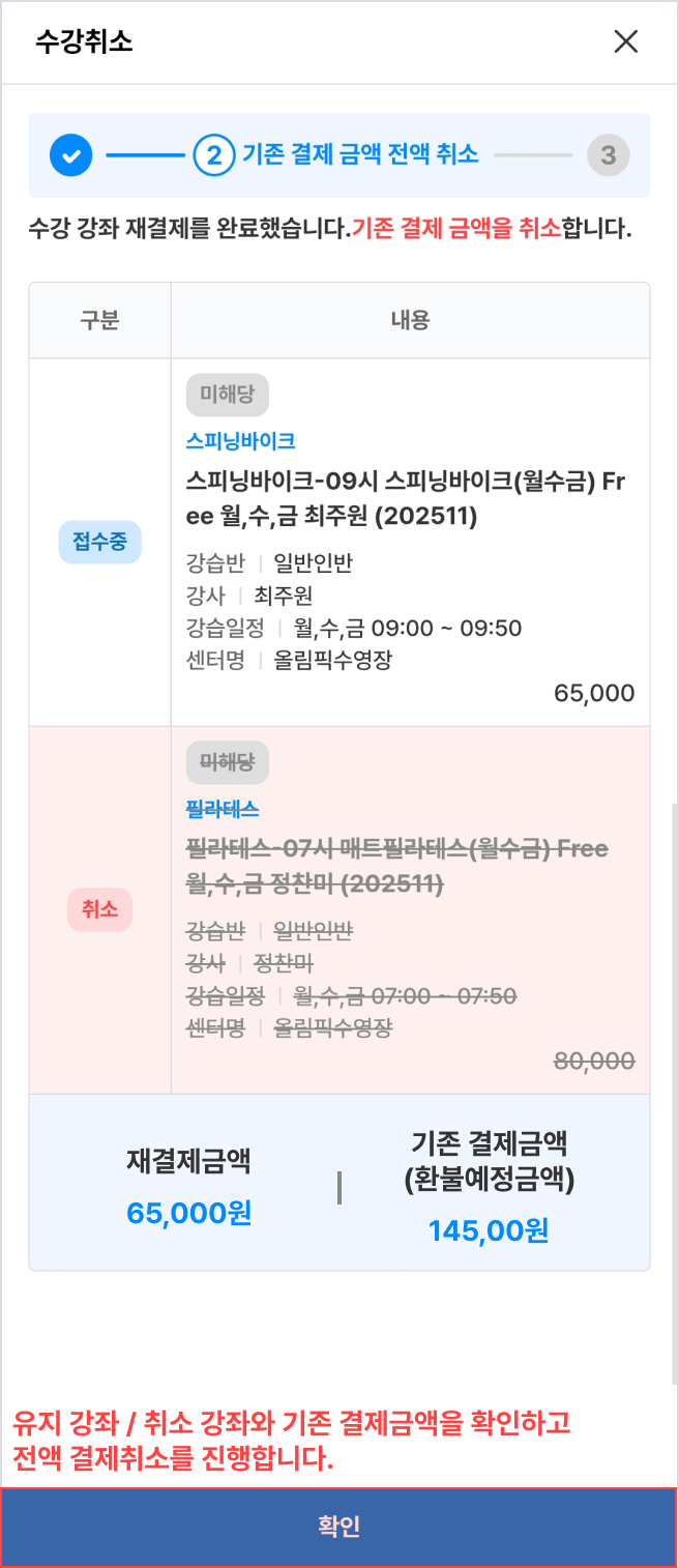 기존 결제 금액을 전액 취소합니다.
