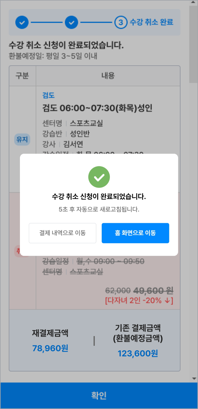 수강 취소 완료 내역을 확인할 수 있습니다.