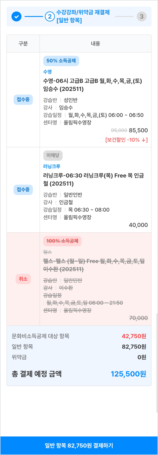 문화비에 해당하지 않는 일반 항목이면서, 수강을 유지할 항목을 재결제합니다.
