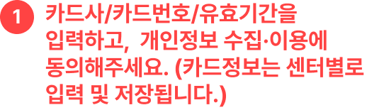 매월 1일~15일에는 온라인에서 자동이체를 신청/해지할 수 있습니다. 자동이체 신청시 매월 22일에 다음달 강습비가 결제됩니다.