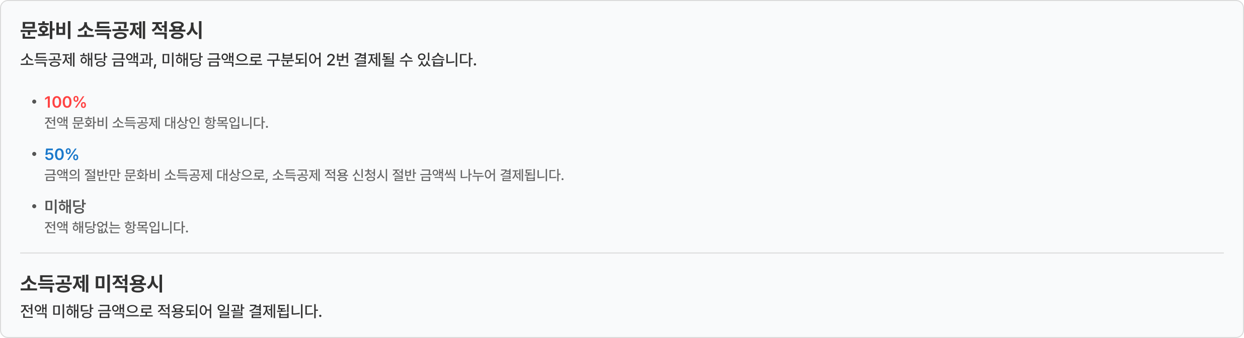 문화비 소득공제율별 결제 안내