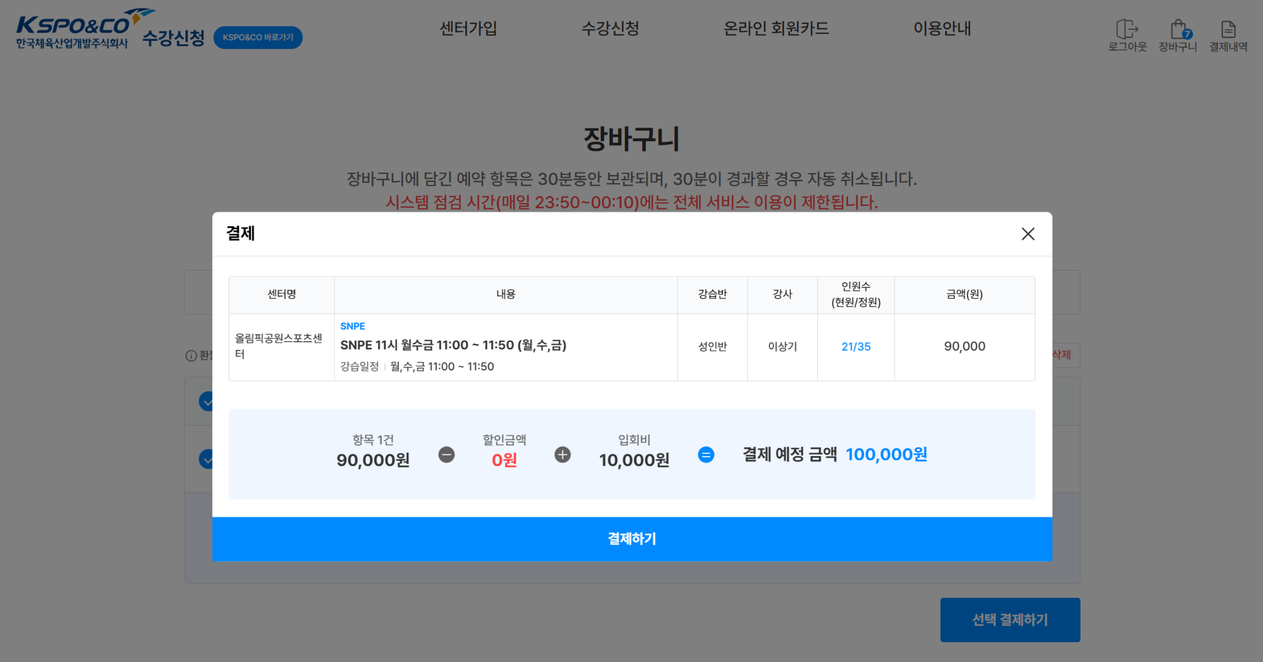 결제금액을 확인한 후, 결제하기 버튼을 눌러 결제를 진행합니다. 결제한 강좌는 결제내역 메뉴에서 확인할 수 있습니다.