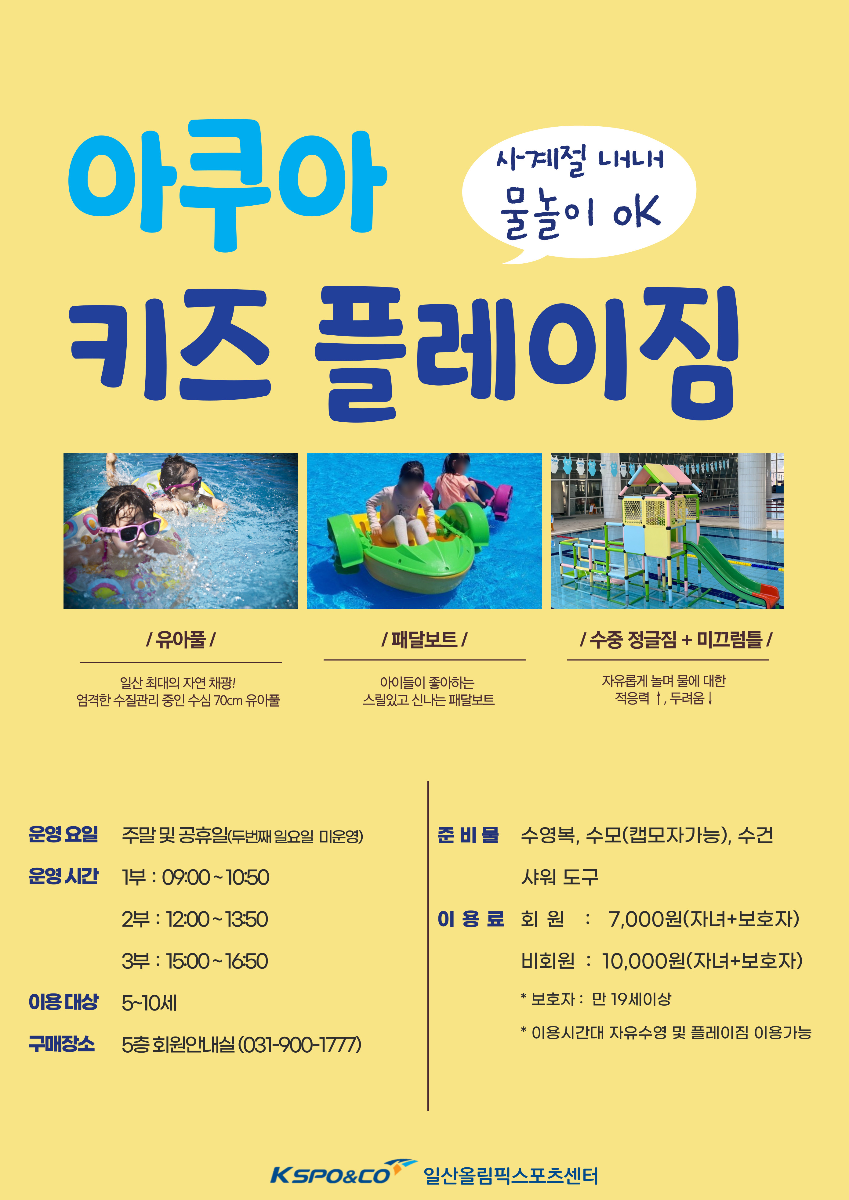 아쿠아 키즈 플레이 짐 오픈 | 이벤트 | 커뮤니티 : 일산스포츠센터 홈페이지 입니다.