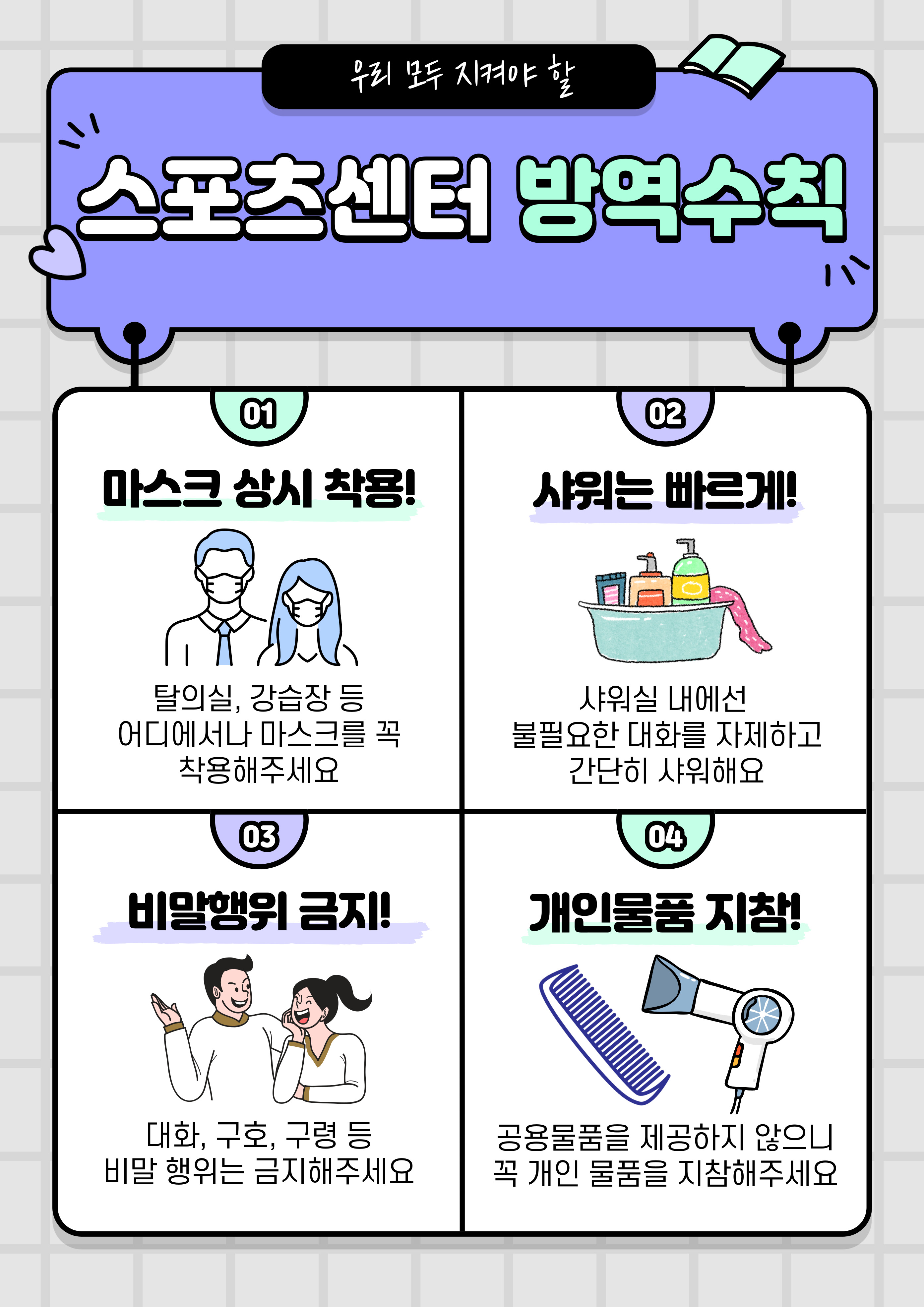 스포츠센터 방역수칙 | 포토 갤러리 | 커뮤니티 : 일산스포츠센터 홈페이지 입니다.