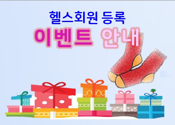 헬스 회원등록 이벤트 사진1
