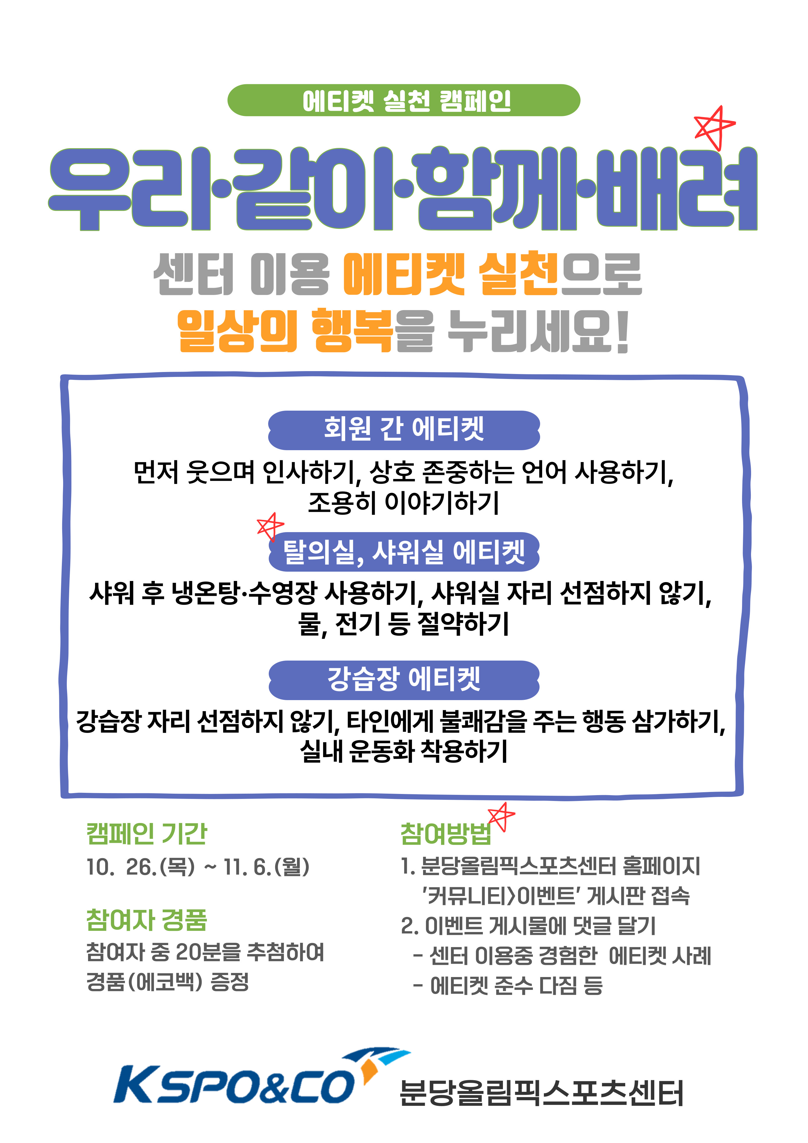 [ 우리, 같이, 함께, 배려 ] 에티켓 실천 캠페인에 동참해주세요! 사진1