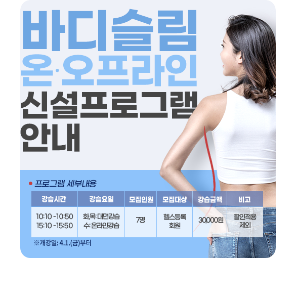 바디슬림 온·오프라인 신설프로그램 안내 | 공지사항 | 커뮤니티 : 올림픽공원스포츠센터 홈페이지 입니다.