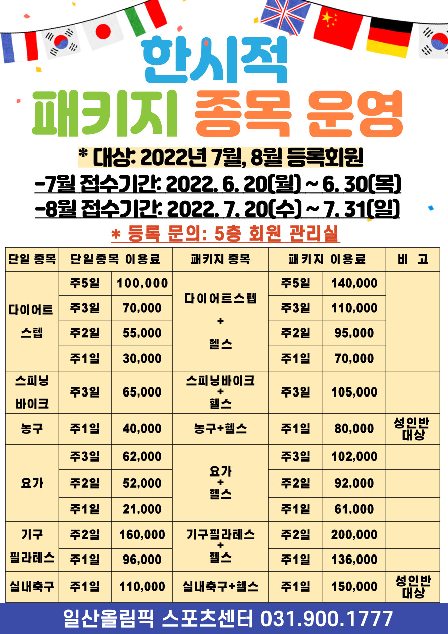 한시적 패키지종목 운영 안내 | 공지사항 | 커뮤니티 : 일산스포츠센터 홈페이지 입니다.