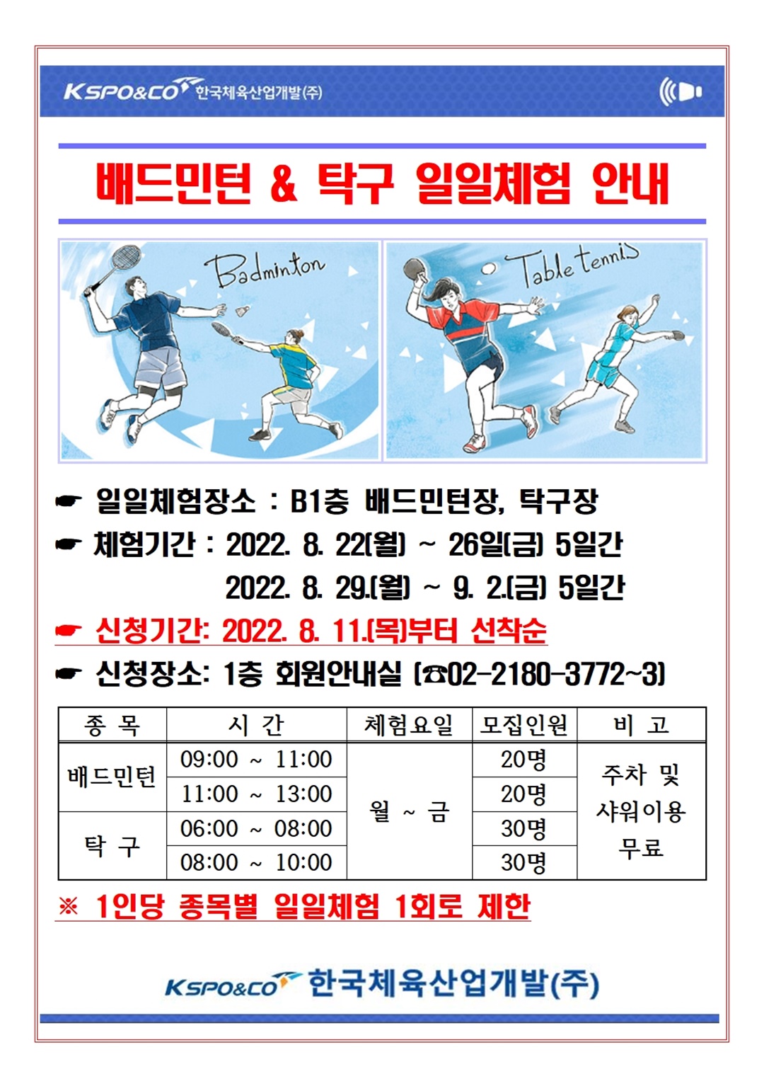 배드민턴& 탁구 일일체험 안내 | 공지사항 | 커뮤니티 : 올림픽공원스포츠센터 홈페이지 입니다.