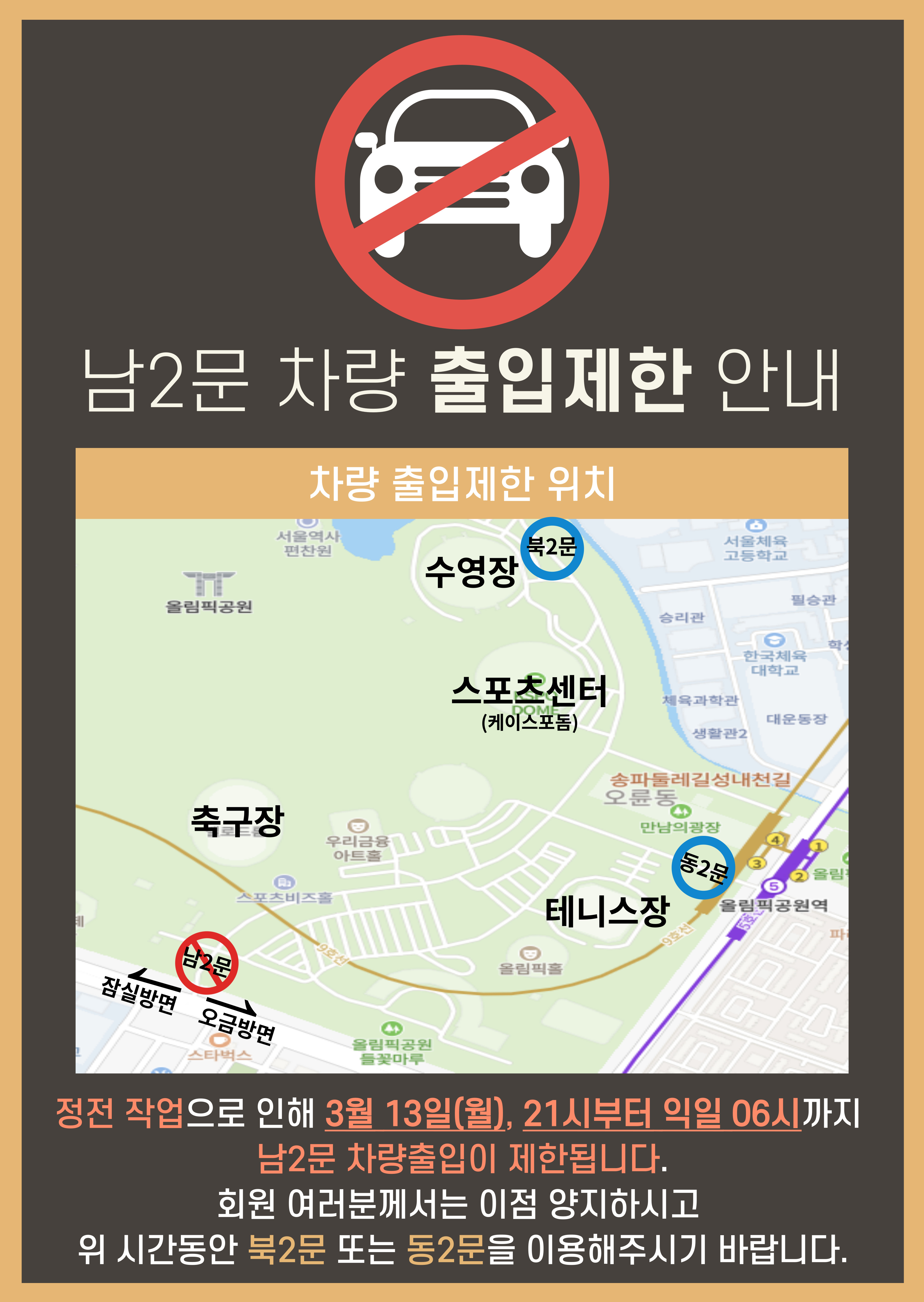 정전작업으로 남2문 차량 출입제한 안내(3/13) | 공지사항 | 커뮤니티 : 올림픽공원스포츠센터 홈페이지 입니다.