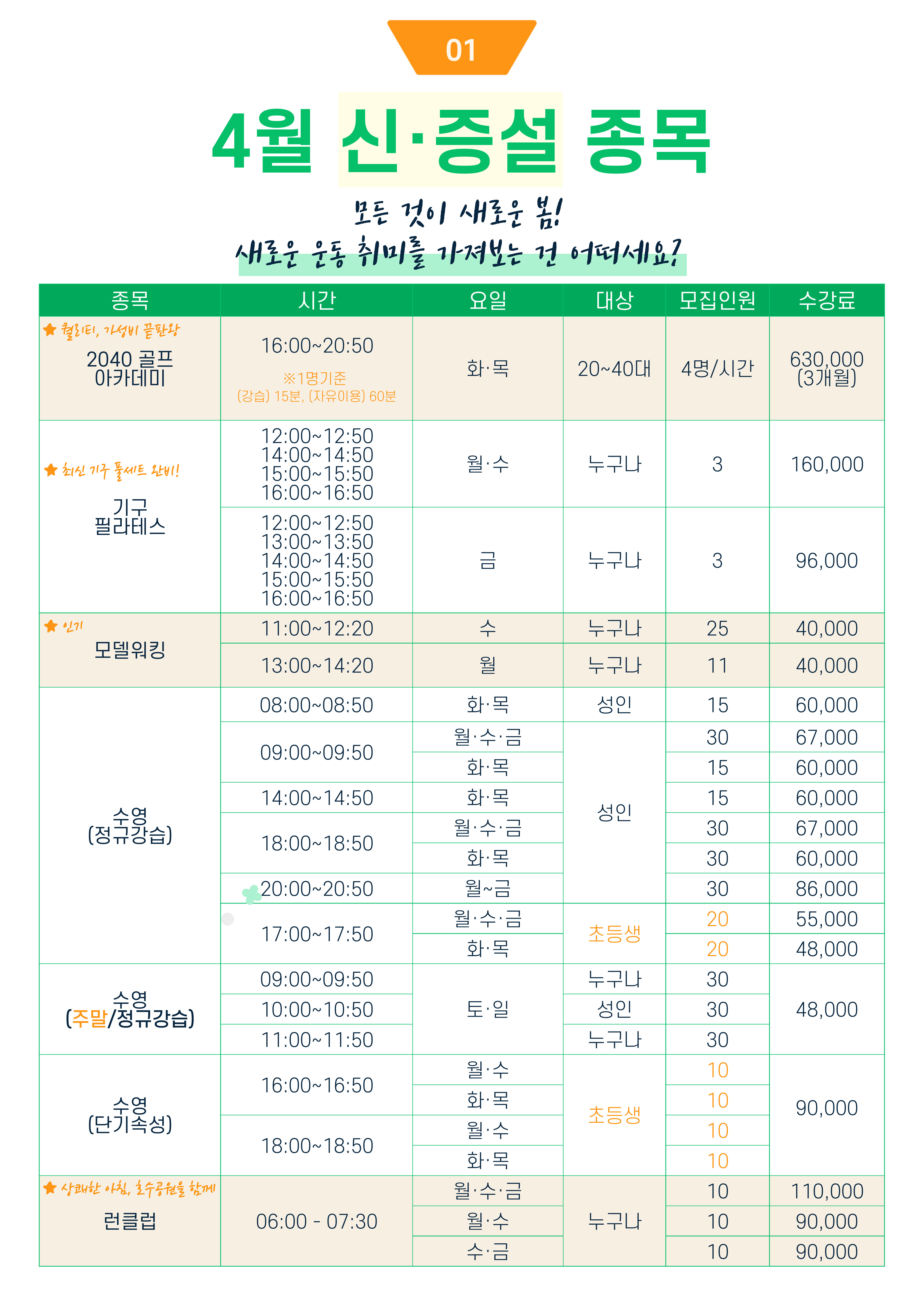 4월 신·증설 및 추천 종목 안내 | 공지사항 | 커뮤니티 : 일산스포츠센터 홈페이지 입니다.