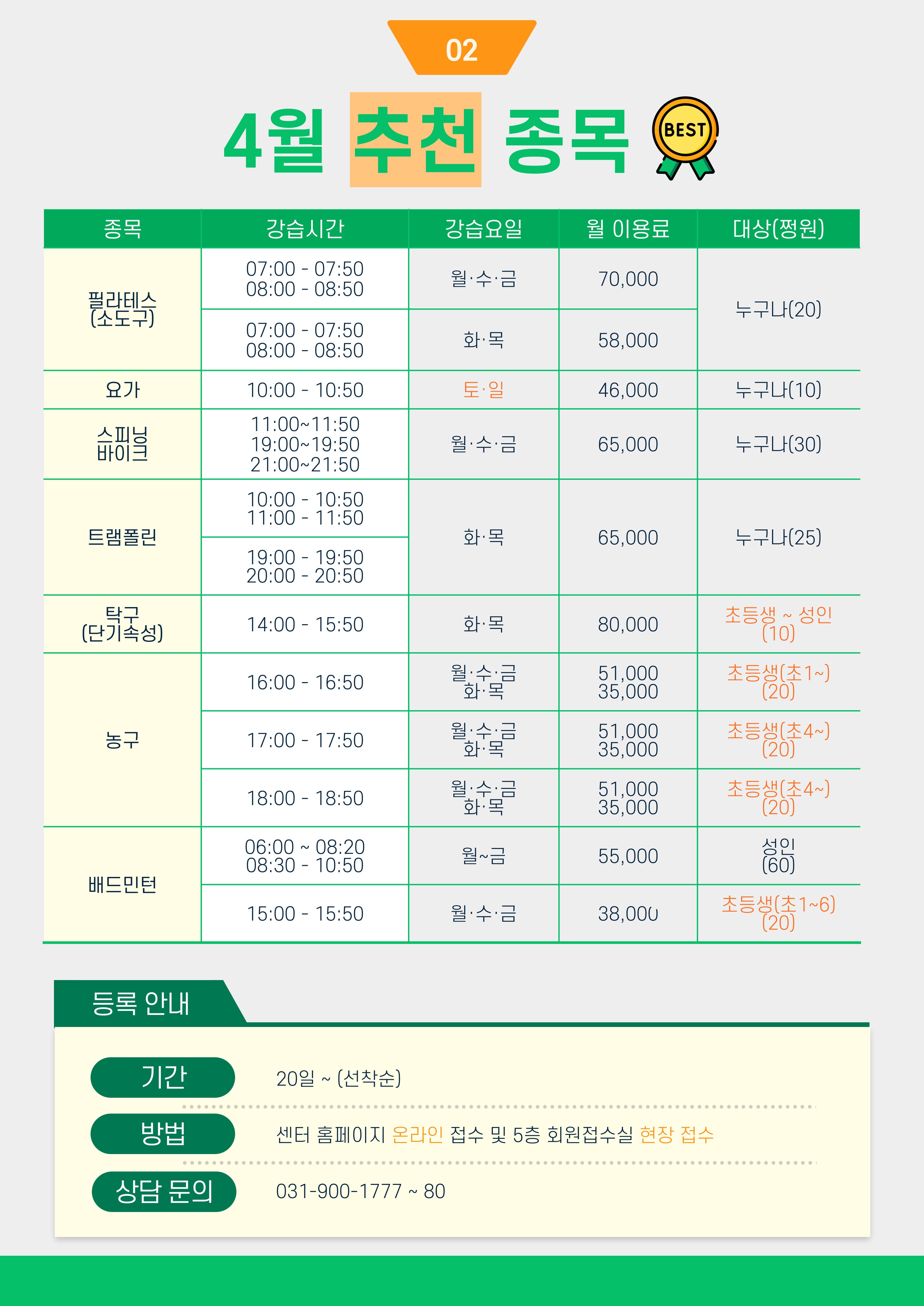 4월 신·증설 및 추천 종목 안내 | 공지사항 | 커뮤니티 : 일산스포츠센터 홈페이지 입니다.