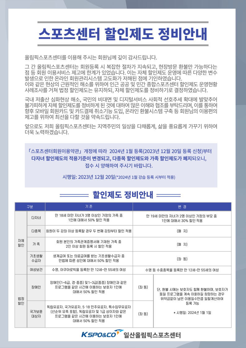 스포츠센터 할인제도 정비 안내 | 공지사항 | 커뮤니티 : 일산스포츠센터 홈페이지 입니다.