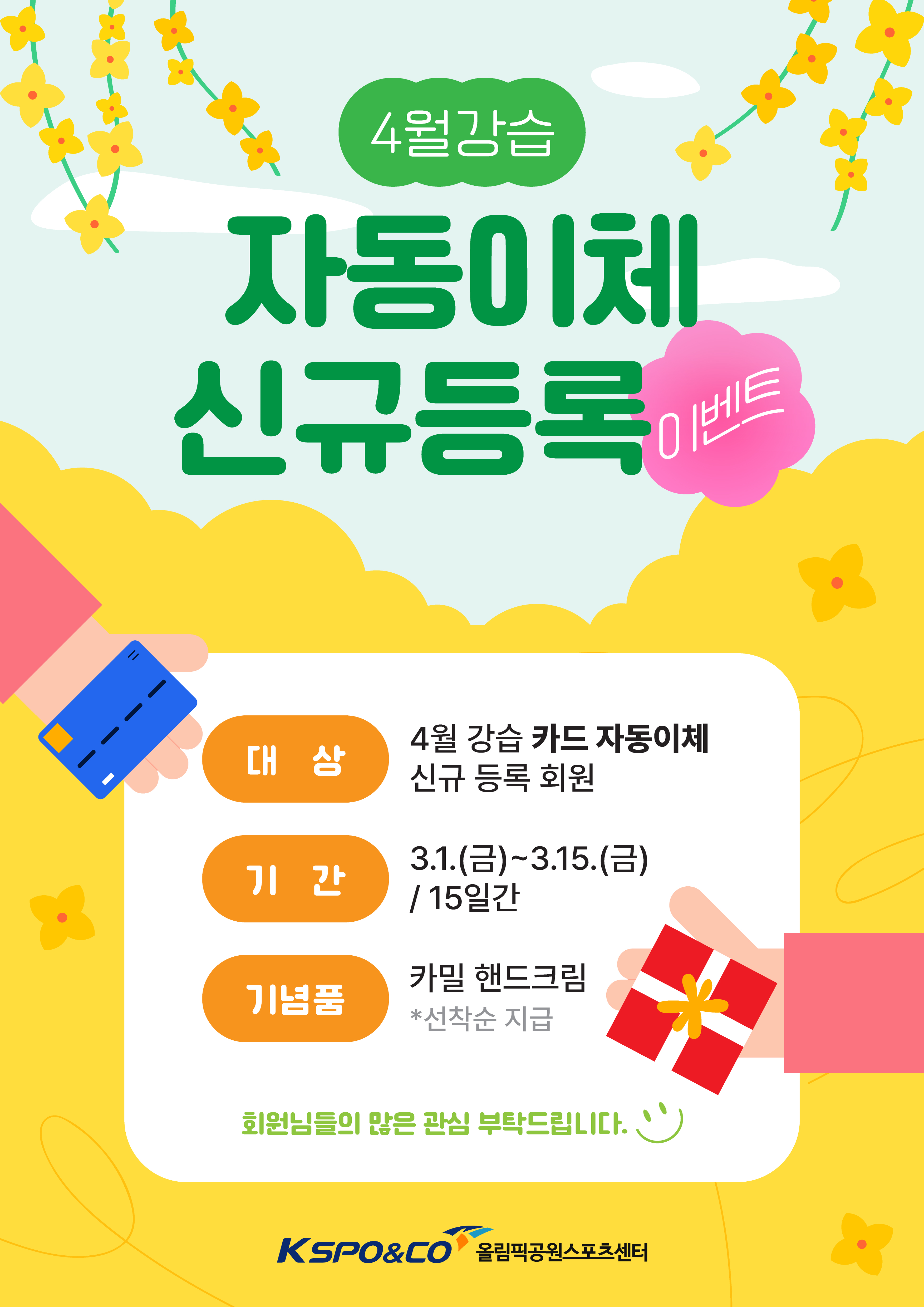4월 강습 자동이체 신규등록 이벤트 | 공지사항 | 커뮤니티 : 올림픽공원스포츠센터 홈페이지 입니다.