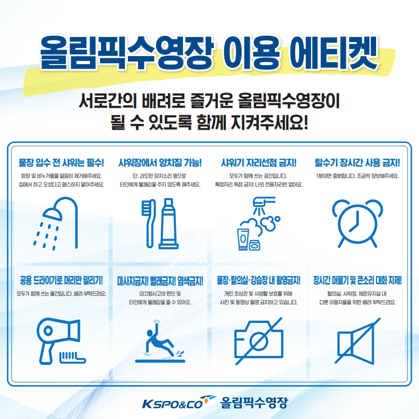 올림픽수영장 이용 에티켓