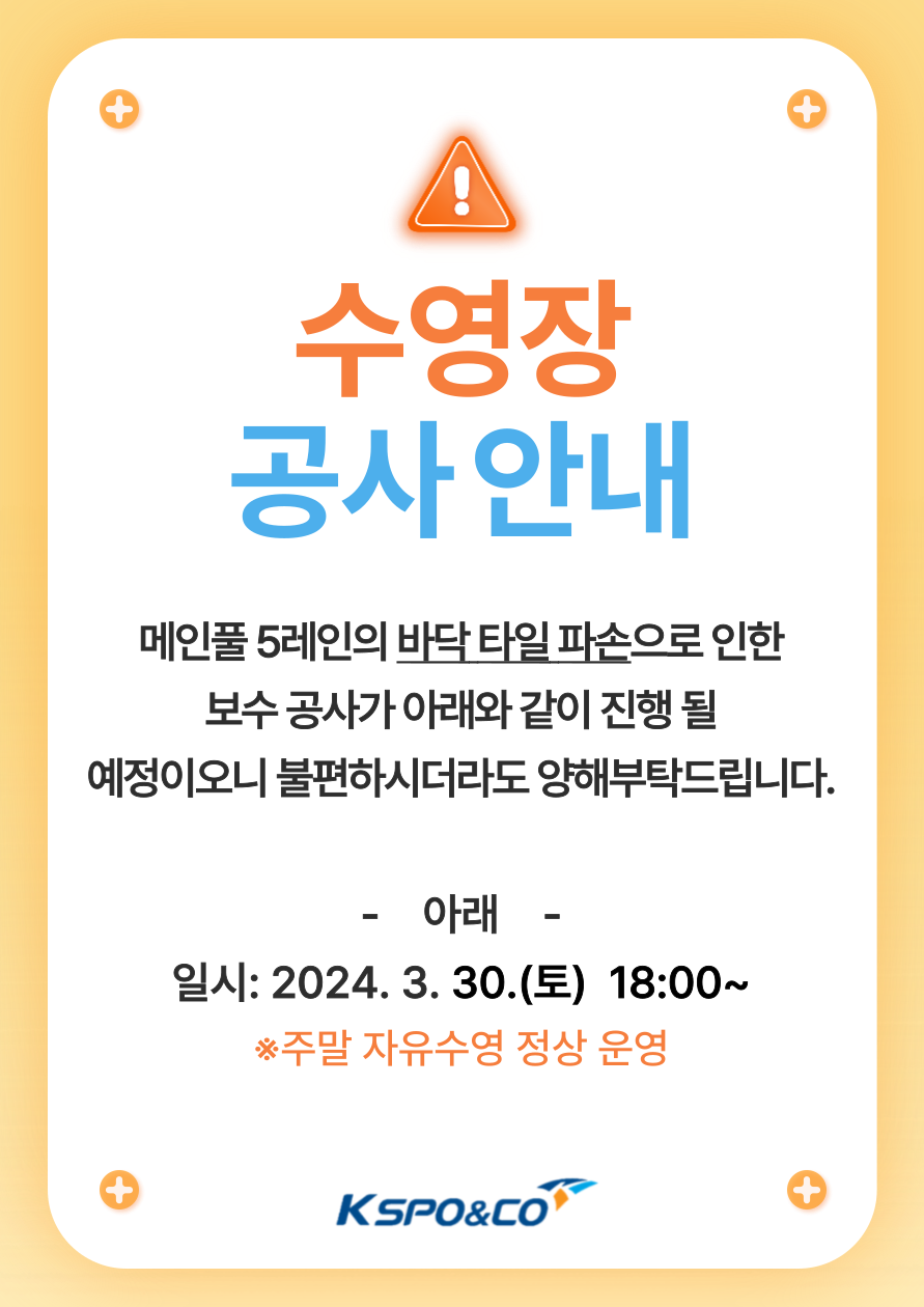 수영장 바닥공사 안내 | 공지사항 | 커뮤니티 : 일산스포츠센터 홈페이지 입니다.