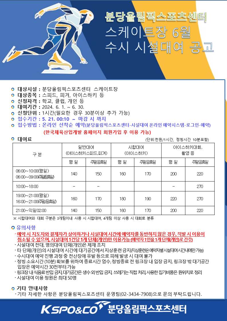 2024년도 6월 스케이트장 수시 시설대여 공고