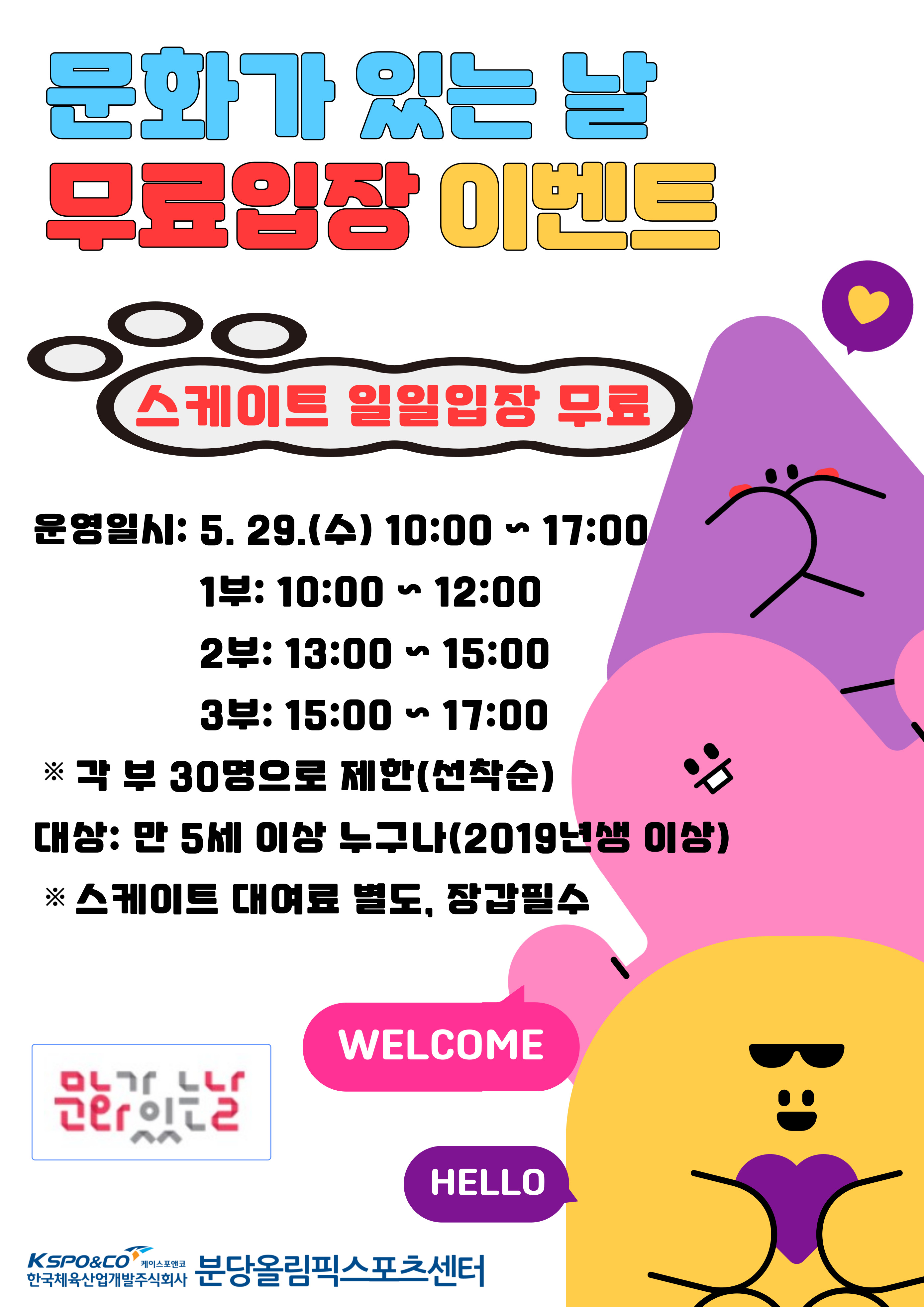 문화가 있는 날 스케이트 일일입장 무료 이벤트