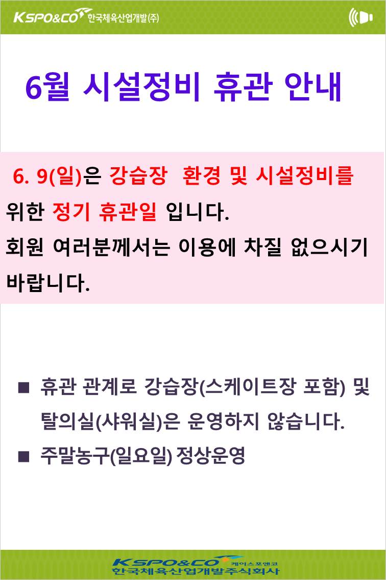 6월 시설정비 휴관 안내