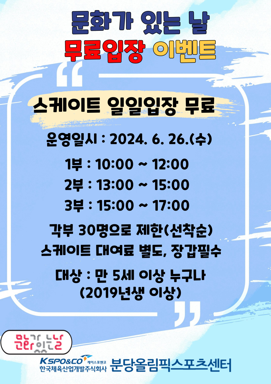 문화가 있는 날 스케이트 일일입장 무료 이벤트