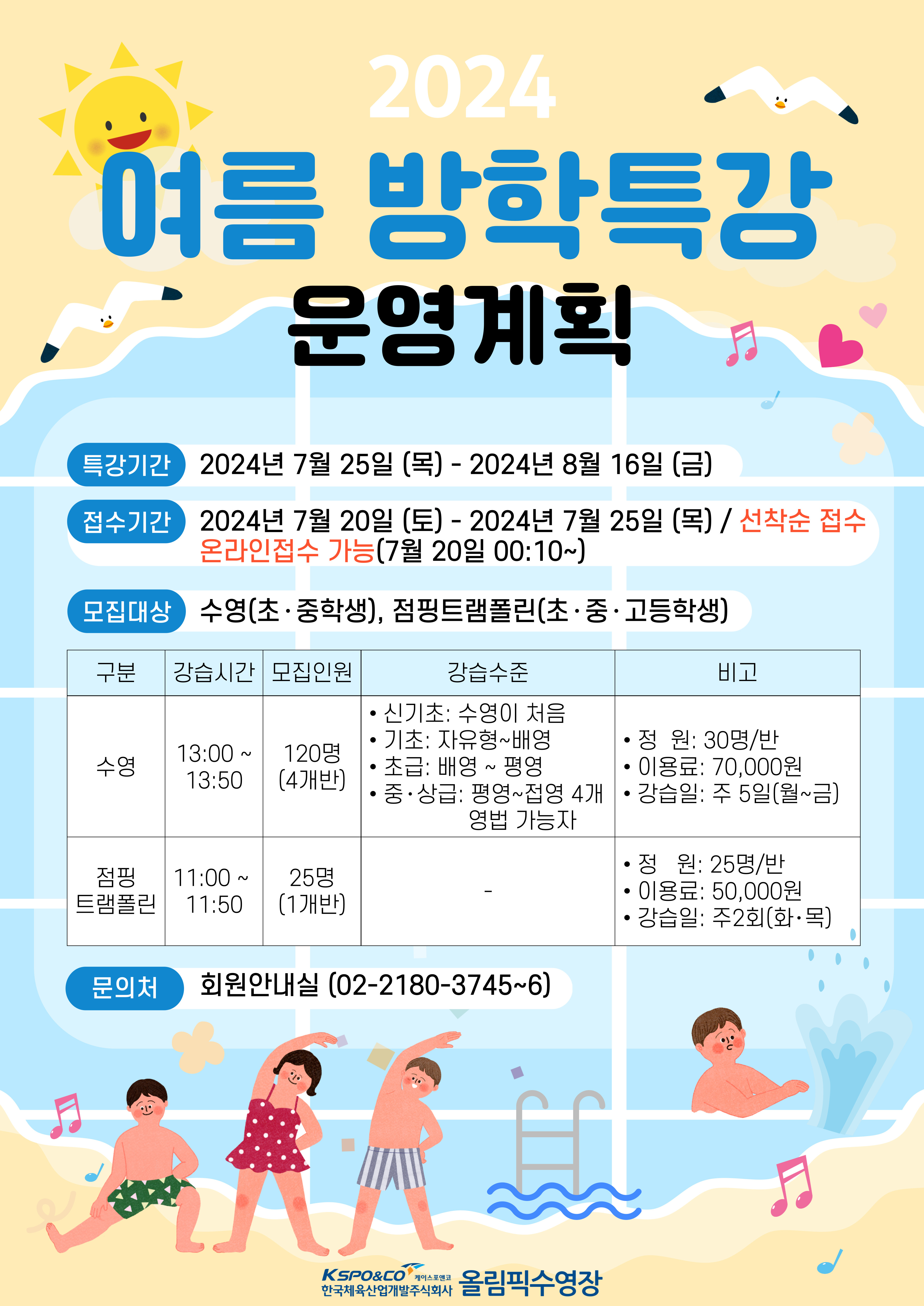 2024 여름방학특강 운영계획 | 공지사항 | 커뮤니티 : 올림픽수영장 홈페이지 입니다.