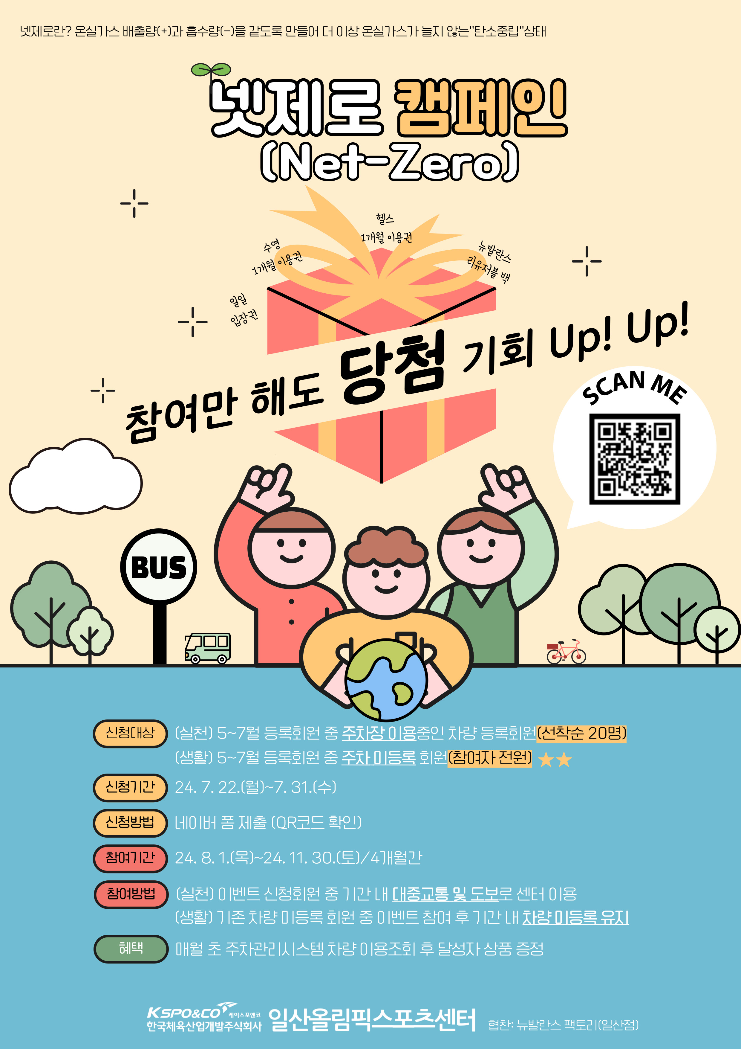 넷제로(Net-zero) 캠페인1 | 캠페인 | 커뮤니티 : 일산스포츠센터 홈페이지 입니다.