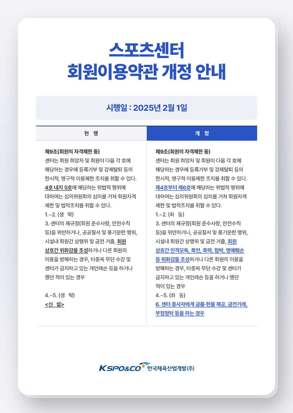 스포츠센터 회원이용약관 개정 안내