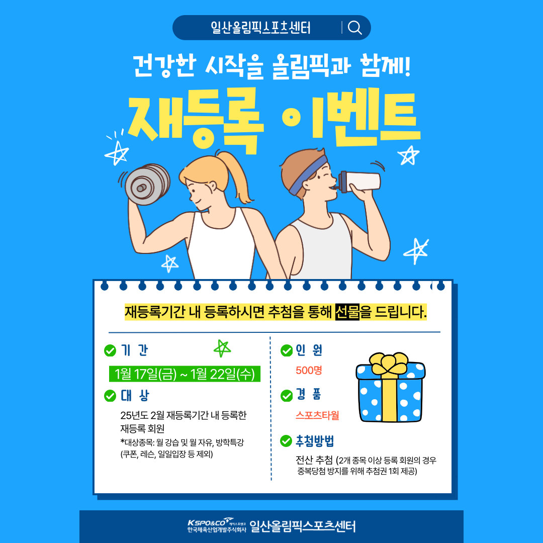 재등록 이벤트 | 이벤트 | 커뮤니티 : 일산스포츠센터 홈페이지 입니다.
